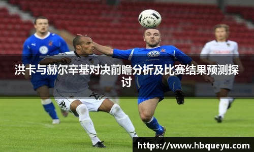 洪卡与赫尔辛基对决前瞻分析及比赛结果预测探讨