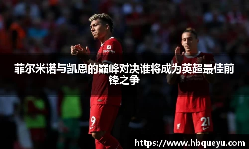 菲尔米诺与凯恩的巅峰对决谁将成为英超最佳前锋之争