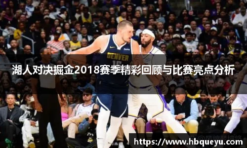 湖人对决掘金2018赛季精彩回顾与比赛亮点分析