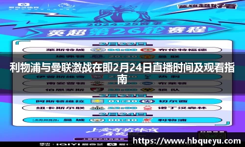 利物浦与曼联激战在即2月24日直播时间及观看指南