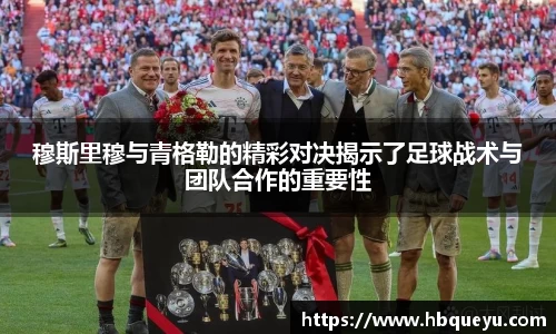 穆斯里穆与青格勒的精彩对决揭示了足球战术与团队合作的重要性