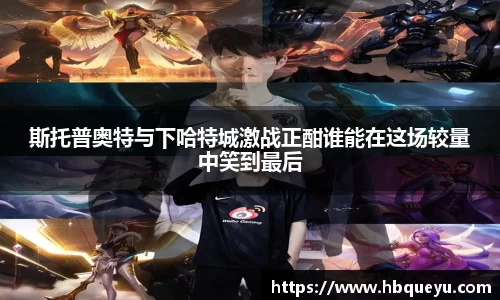 斯托普奥特与下哈特城激战正酣谁能在这场较量中笑到最后