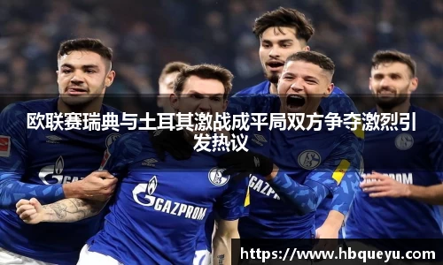 欧联赛瑞典与土耳其激战成平局双方争夺激烈引发热议